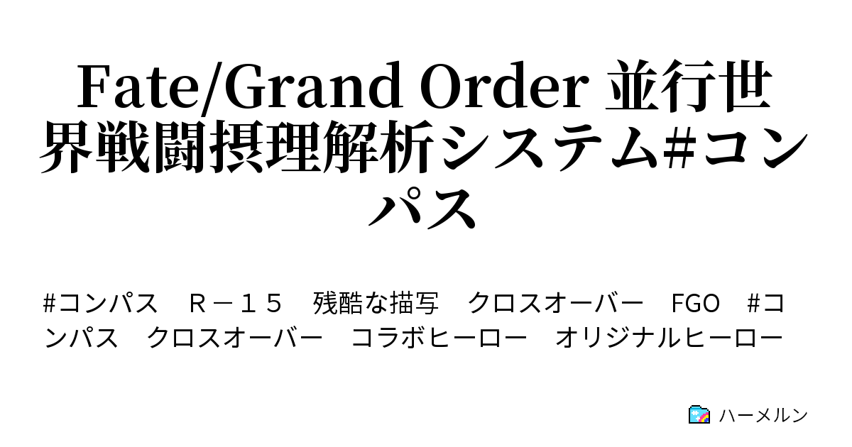 Fate Grand Order 並行世界戦闘摂理解析システム コンパス ハーメルン
