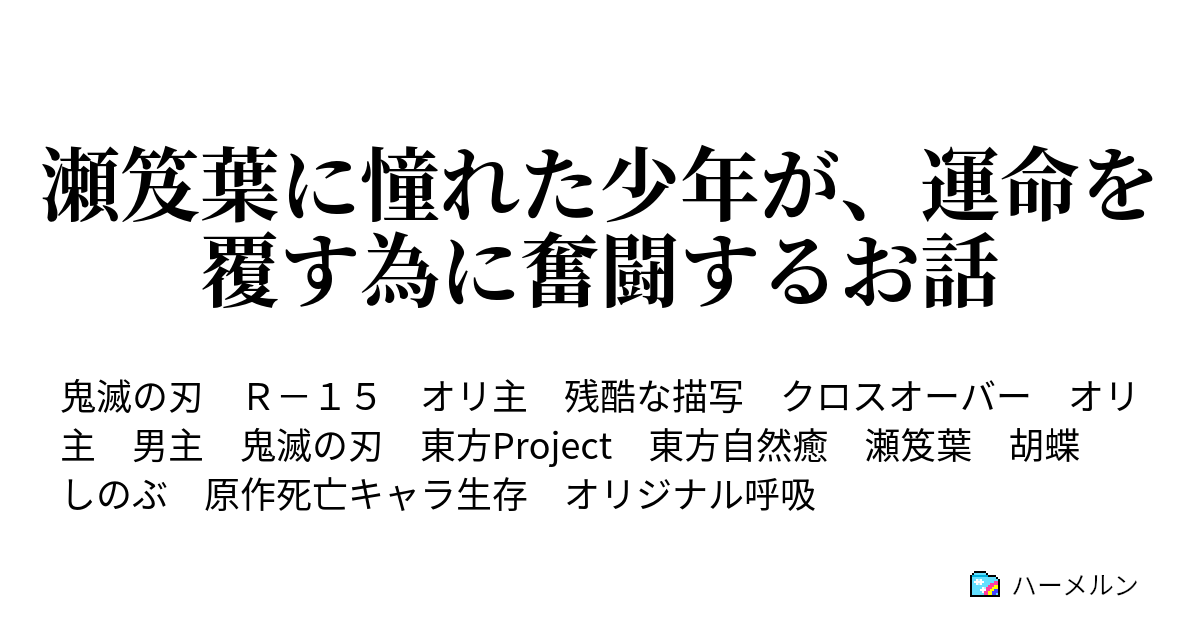 瀬笈葉に憧れた少年が 運命を覆す為に奮闘するお話 ハーメルン