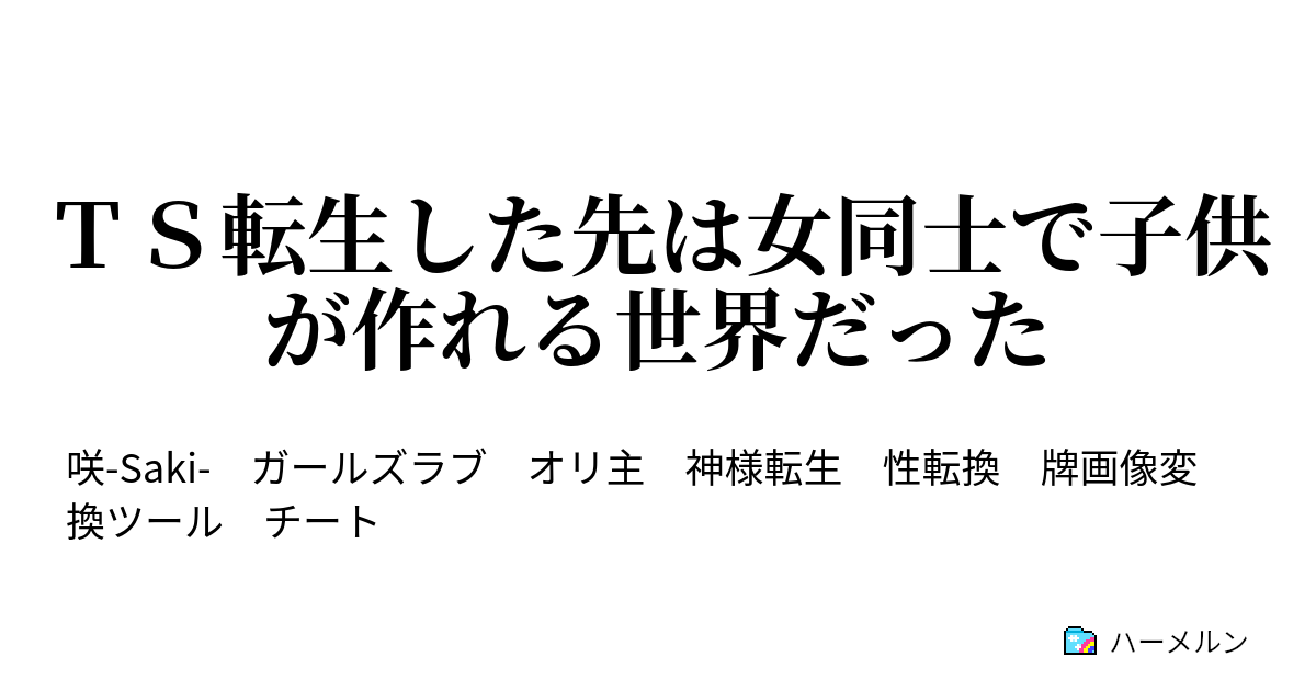 ｔｓ転生した先は女同士で子供が作れる世界だった ハーメルン