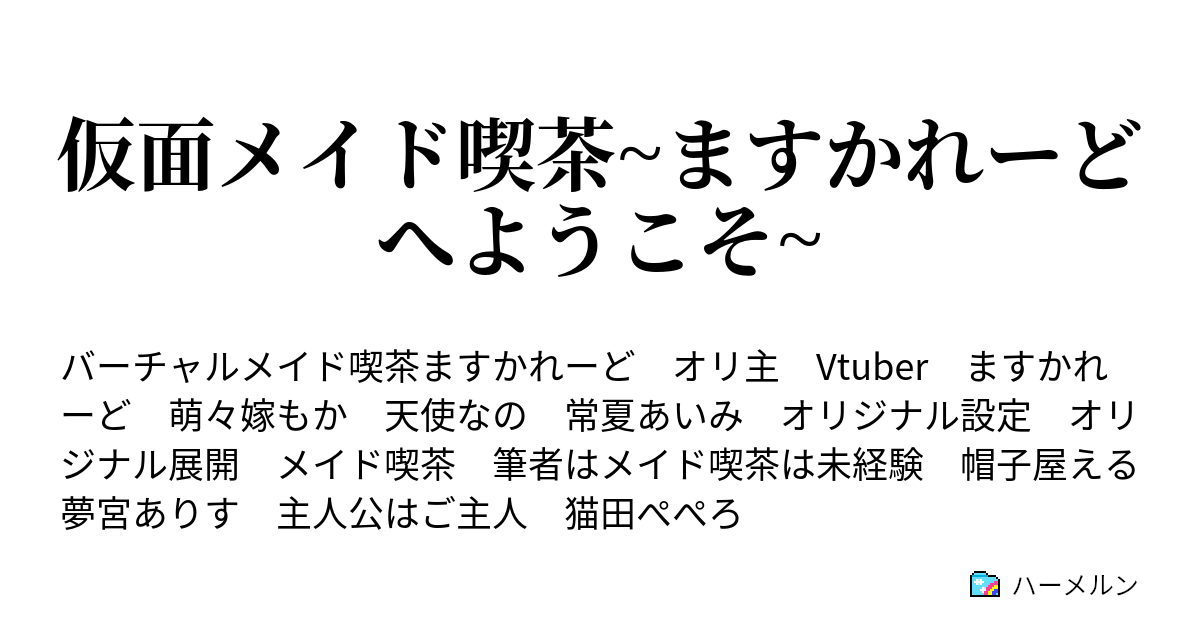 仮面メイド喫茶~ますかれーどへようこそ~ - ハーメルン