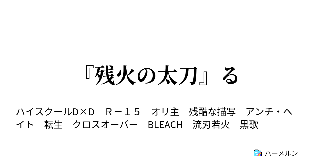 残火の太刀 る 面倒事 ハーメルン