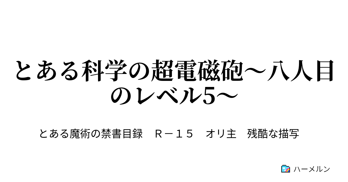 とある科学の超電磁砲 八人目のレベル5 神崎炎華 ハーメルン