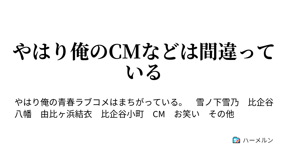 やはり俺のcmなどは間違っている 武勇伝 ハーメルン