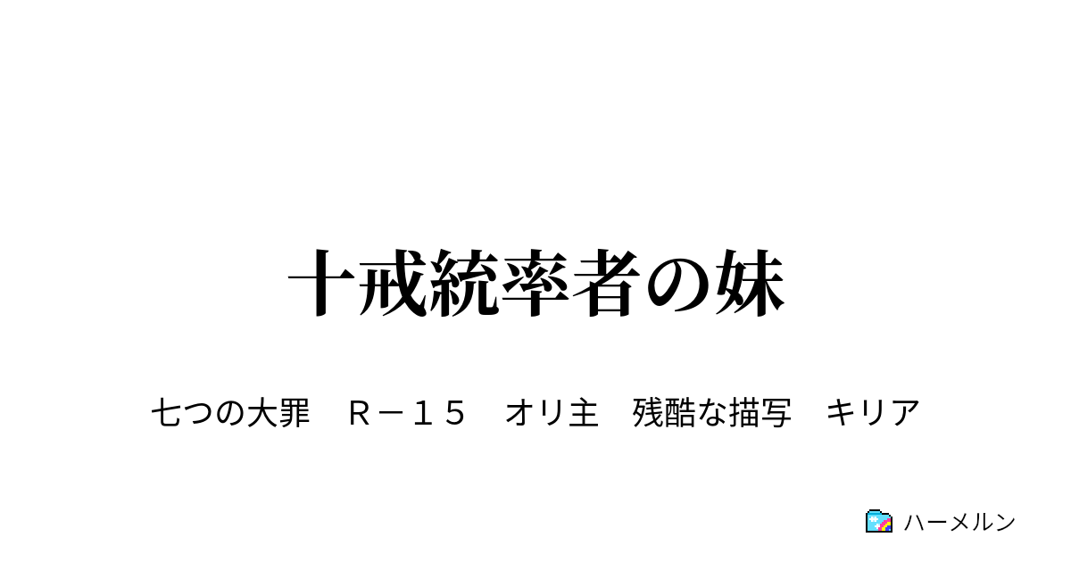 十戒統率者の妹 十戒統率者の妹 ハーメルン