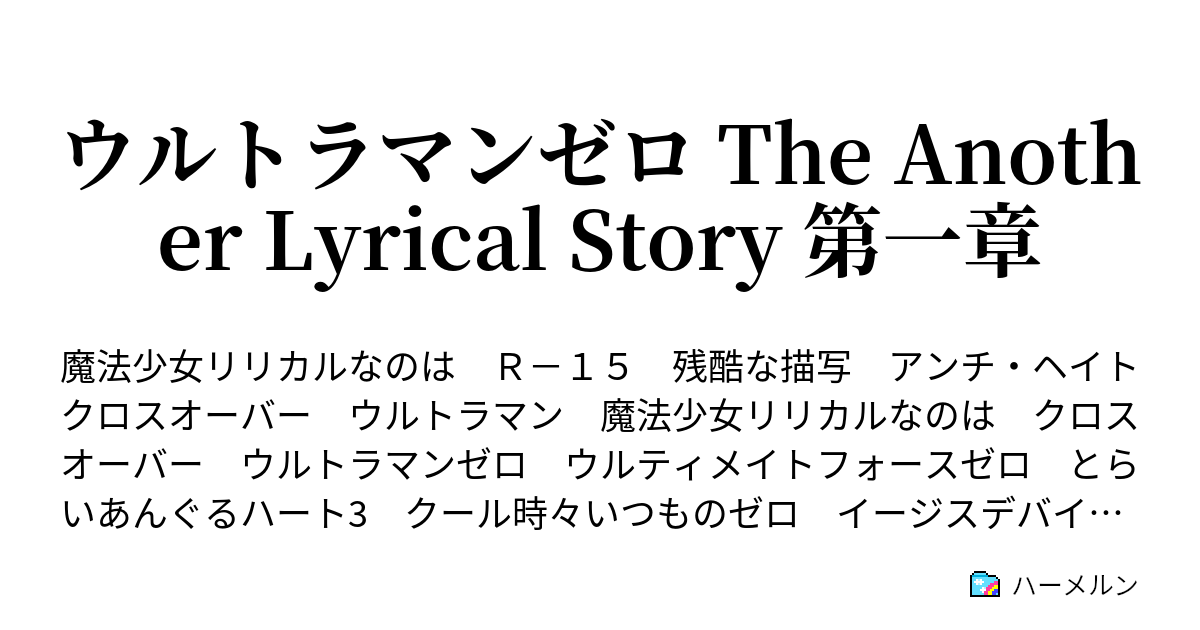 ウルトラマンゼロ The Another Lyrical Story 第一章 - ゼロの 