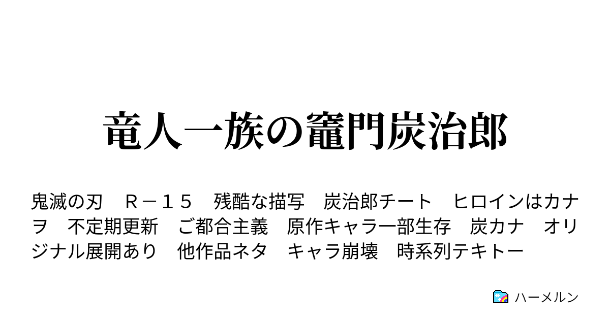 竜人一族の竈門炭治郎 ハーメルン