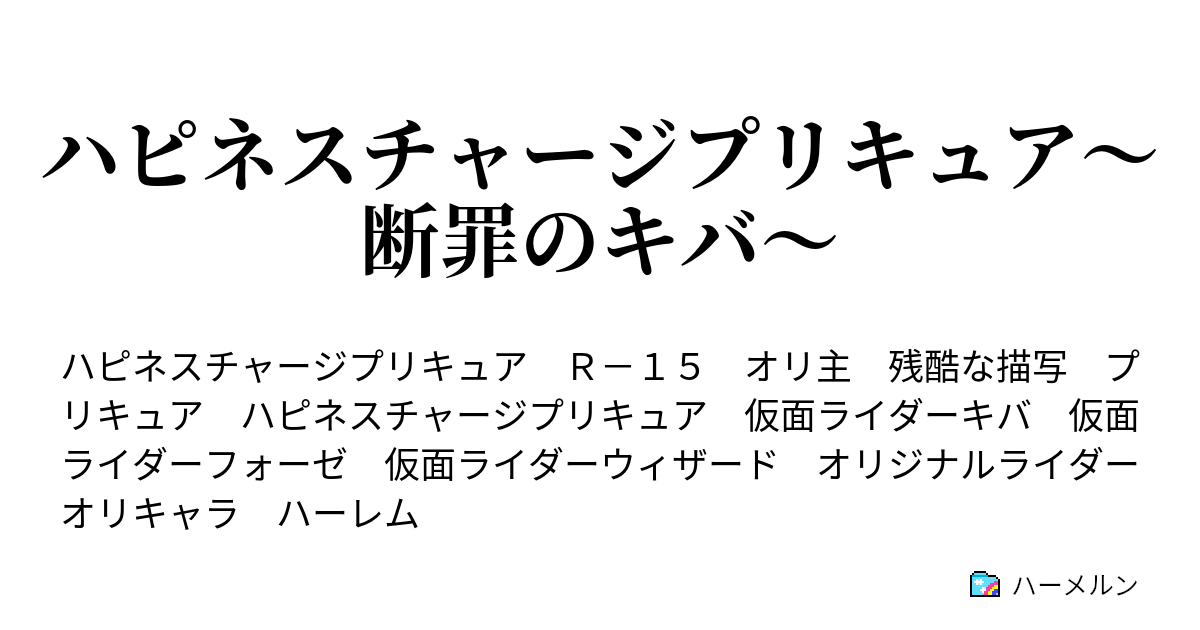 ハピネスチャージプリキュア 断罪のキバ 誕生 キュアラブリー ハーメルン