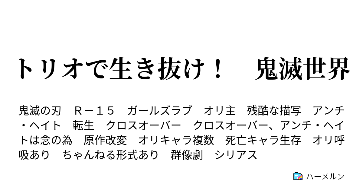 トリオで生き抜け 鬼滅世界 ハーメルン