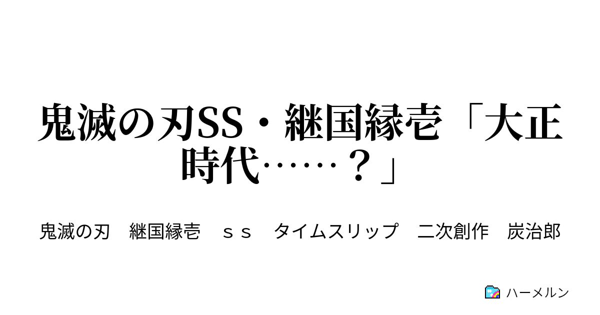 鬼滅の刃ss 継国縁壱 大正時代 上弦の壱 黒死牟くん ハーメルン