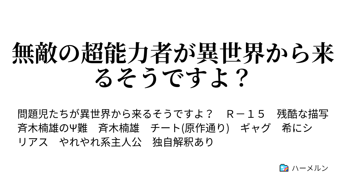 無敵の超能力者が異世界から来るそうですよ Ps難の始まり ハーメルン