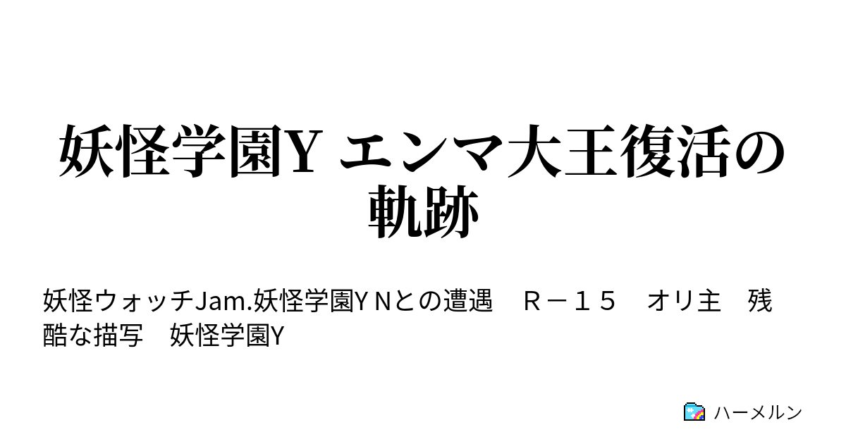 妖怪学園y エンマ大王復活の軌跡 ハーメルン