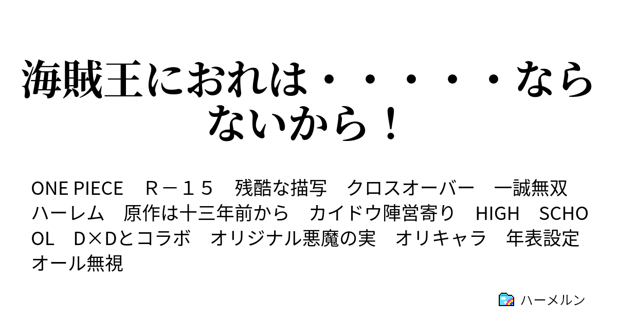 海賊王におれは ならないから ハーメルン