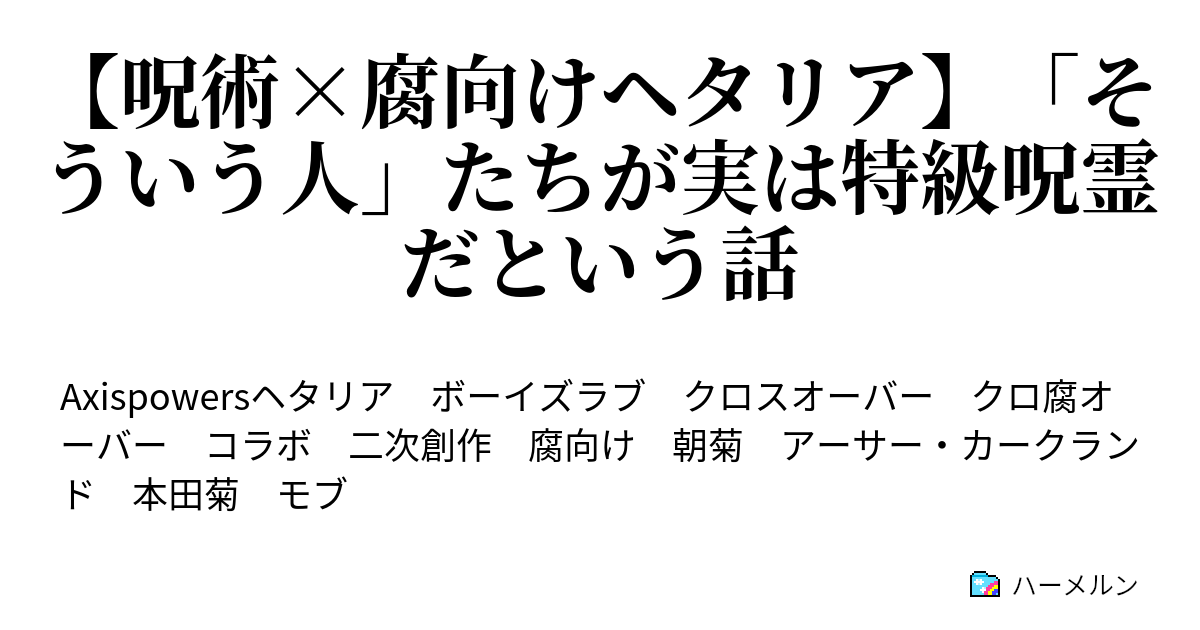 呪術 腐向けヘタリア そういう人 たちが実は特級呪霊だという話 呪術 腐向けヘタリア そういう人 たちが実は特級呪霊だという話 ハーメルン