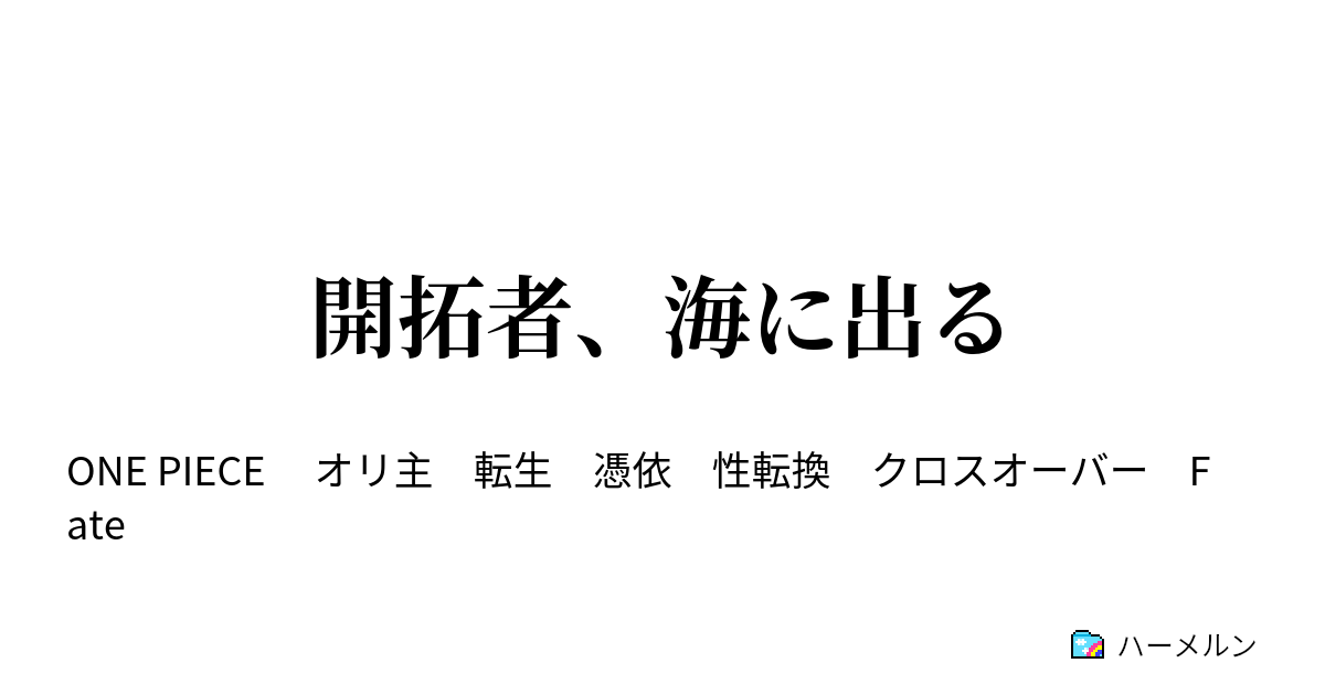 開拓者 海に出る 冬島 名もなき国 ハーメルン