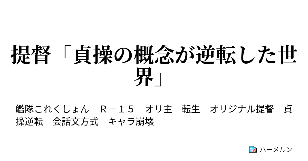 提督 貞操の概念が逆転した世界 ケッコンカッコカリとは それについて面談してみる ハーメルン