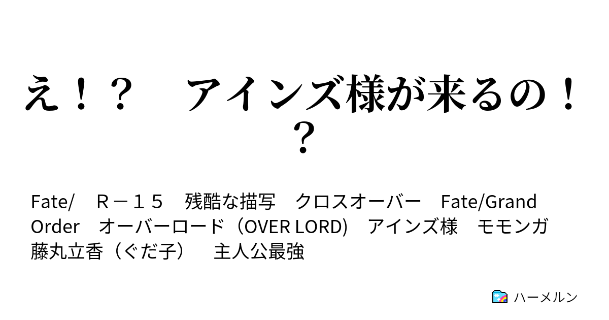 え アインズ様が来るの 第一話 召喚と転移 ハーメルン