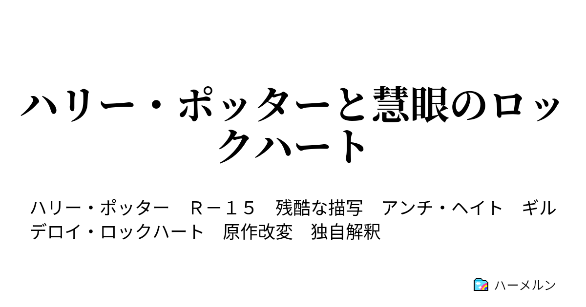 ハリー ポッターと慧眼のロックハート ハーメルン