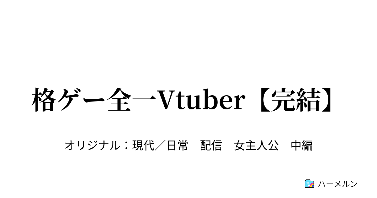 格ゲー全一vtuber 完結 配信 掲示板 フレフレ配信 ハーメルン