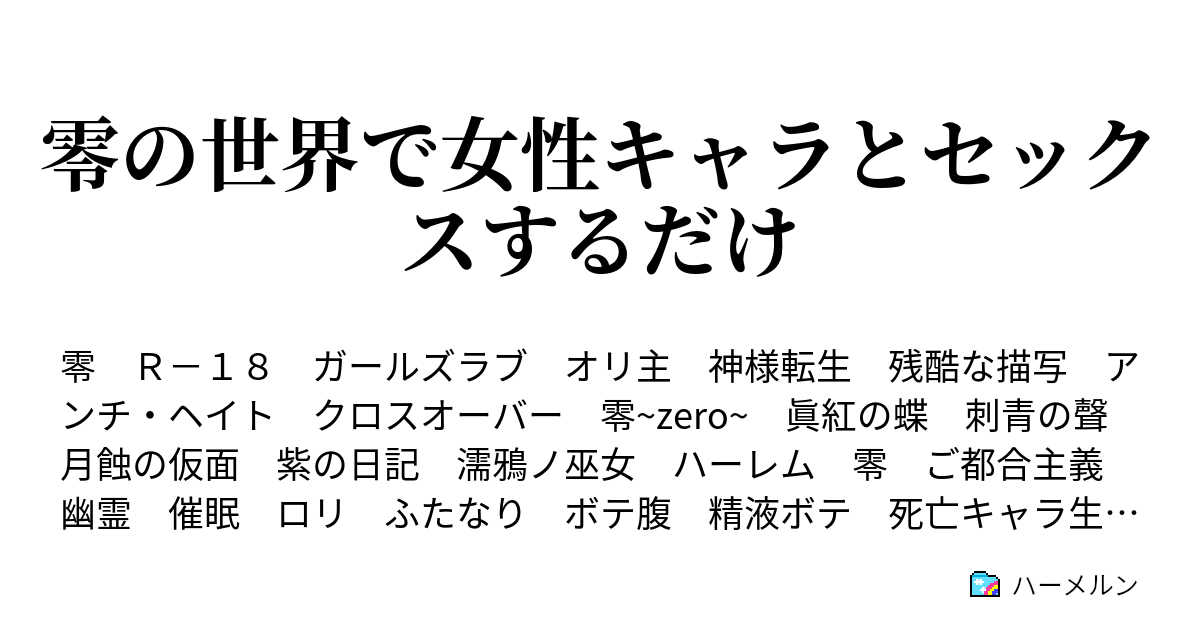 零の世界で女性キャラとセックスするだけ - ハーメルン