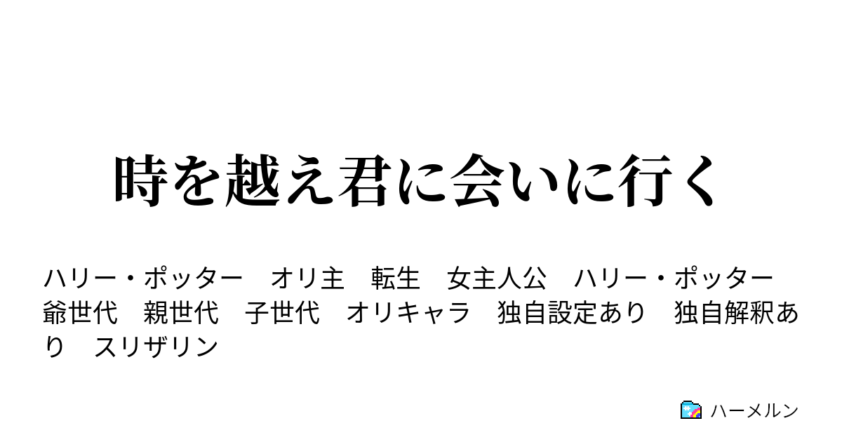 時を越え君に会いに行く ハーメルン