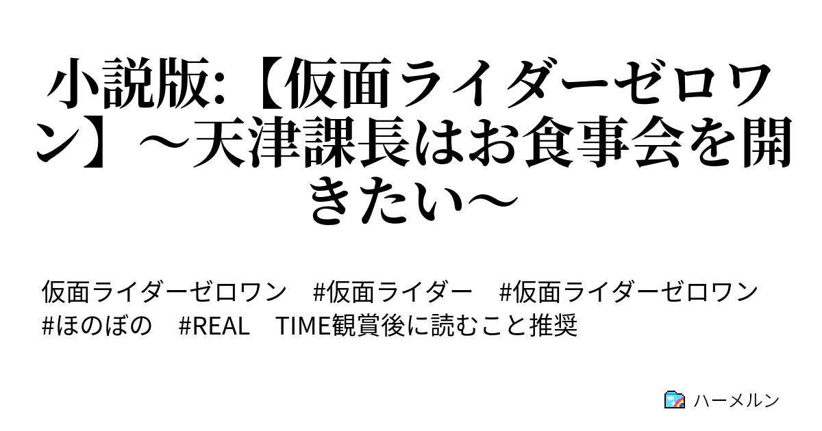 小説版 仮面ライダーゼロワン 天津課長はお食事会を開きたい 飛電 或人 ハーメルン