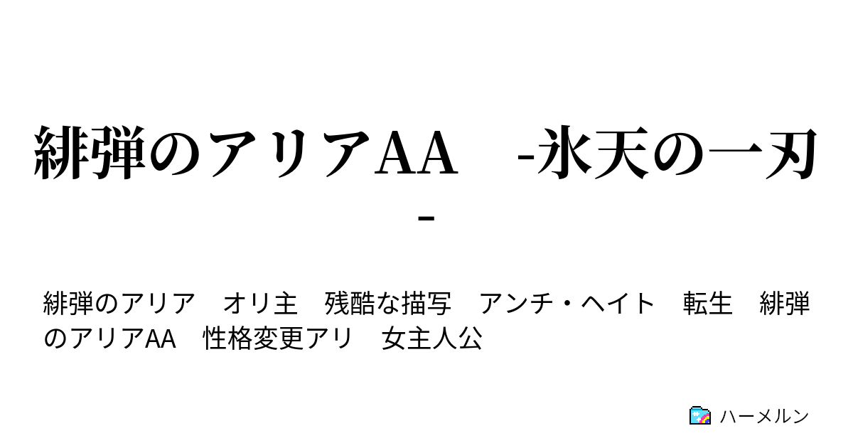 緋弾のアリアaa 氷天の一刃 第002弾 砂礫との邂逅そして乗り込め紅鳴館 ハーメルン