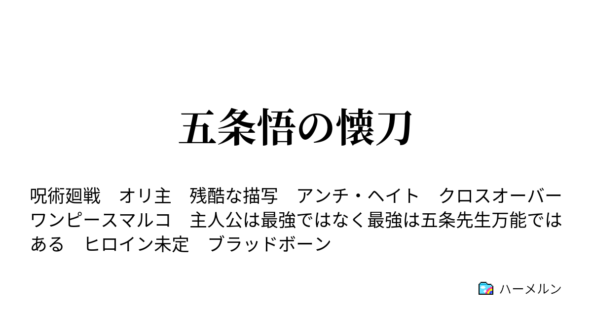 五条悟の懐刀 漆廻目 対面 ハーメルン