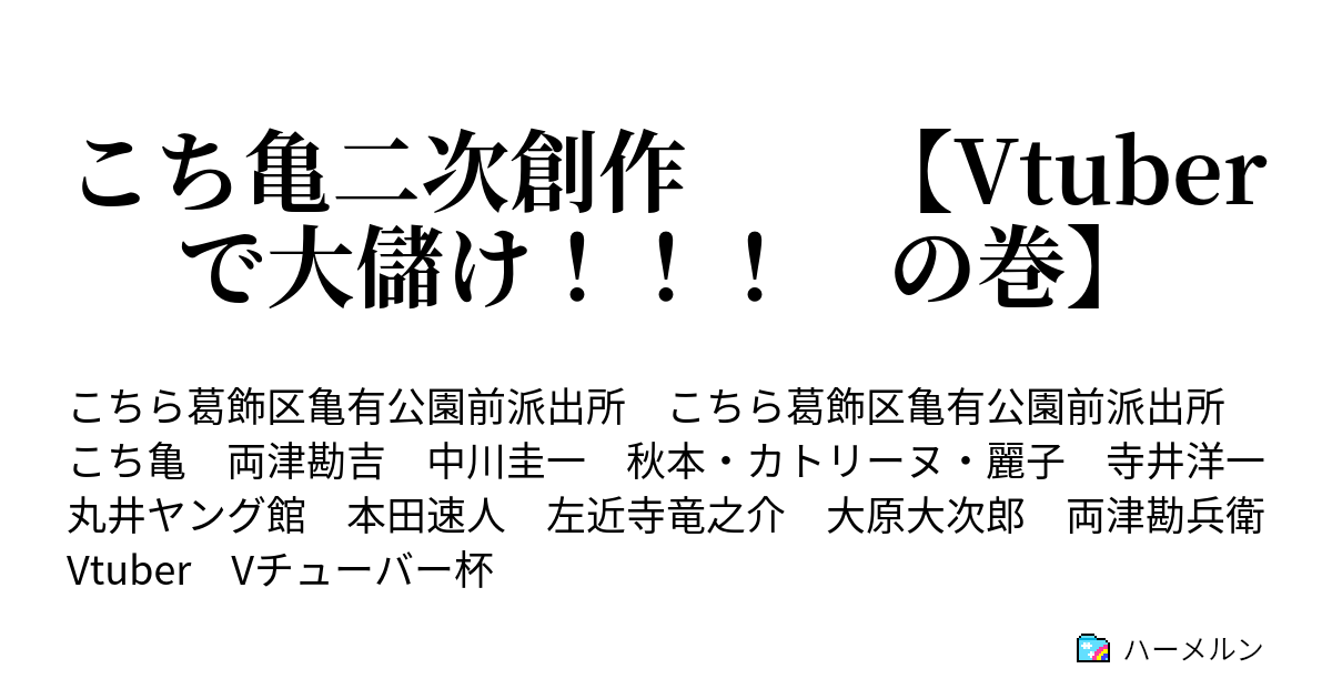 こち亀二次創作 Vtuberで大儲け の巻 こち亀二次創作 Vtuberで大儲け の巻 ハーメルン