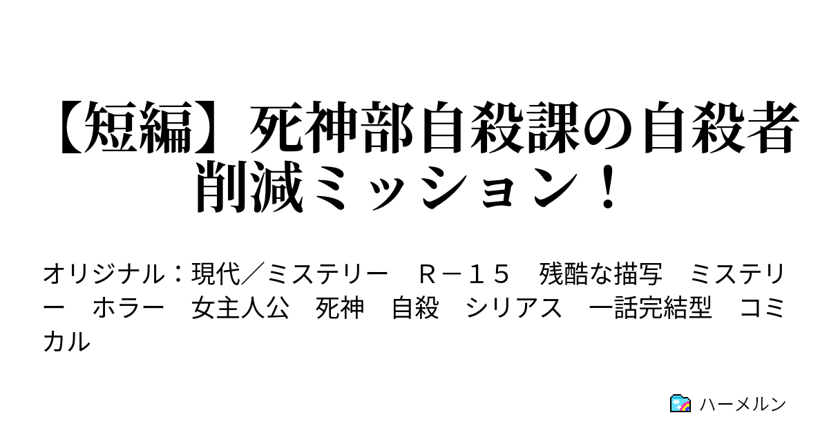 短編 死神部自殺課の自殺者削減ミッション ターゲット１ 赤井彩音 あかいあやね ハーメルン