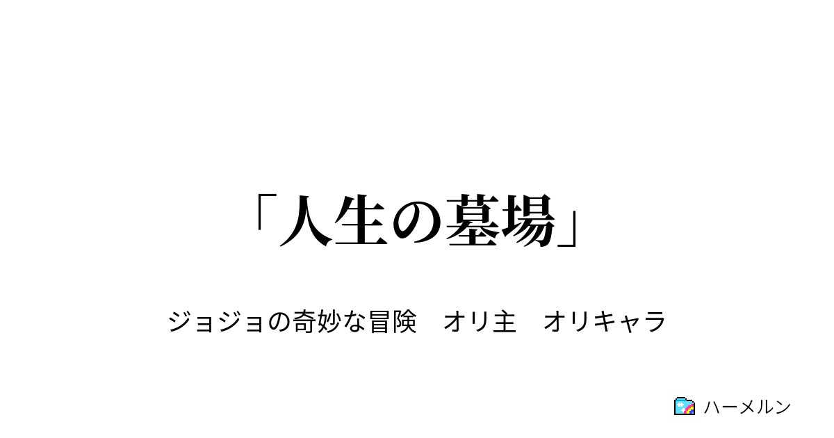 人生の墓場 人生の墓場 ハーメルン