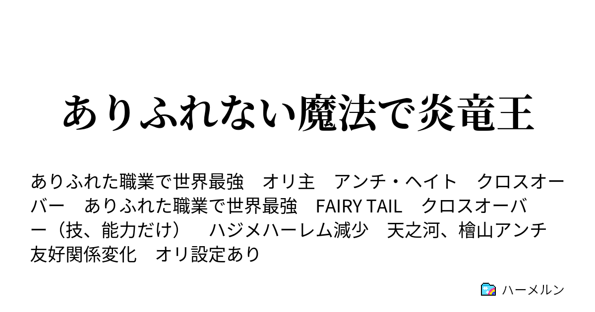 ありふれない魔法で炎竜王 ハーメルン