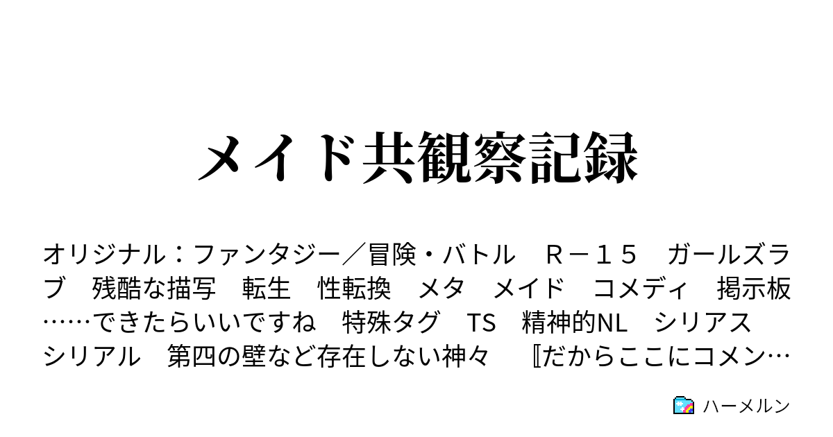 メイド共観察小説 この小説をすべて表している素晴らしいタイトルだと自負しておりますが これだけだと少し短すぎますかね ハーメルン