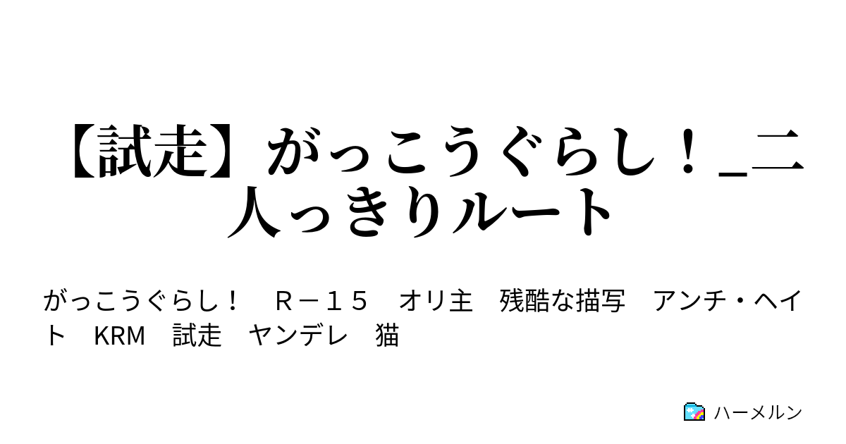 試走 がっこうぐらし 二人っきりルート お買い物デート その1 ハーメルン