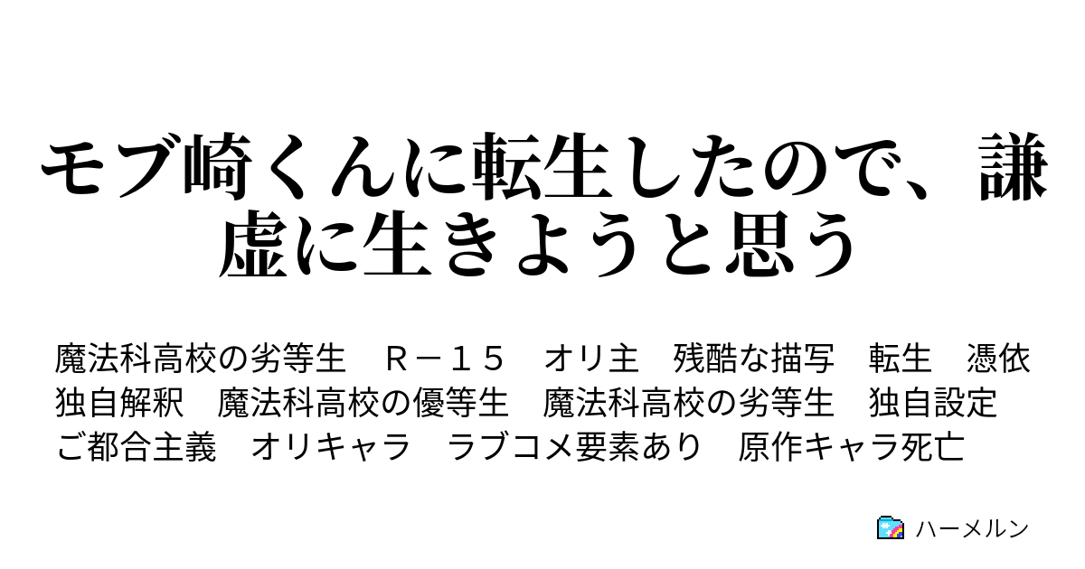 モブ崎くんに転生したので 謙虚に生きようと思う ハーメルン