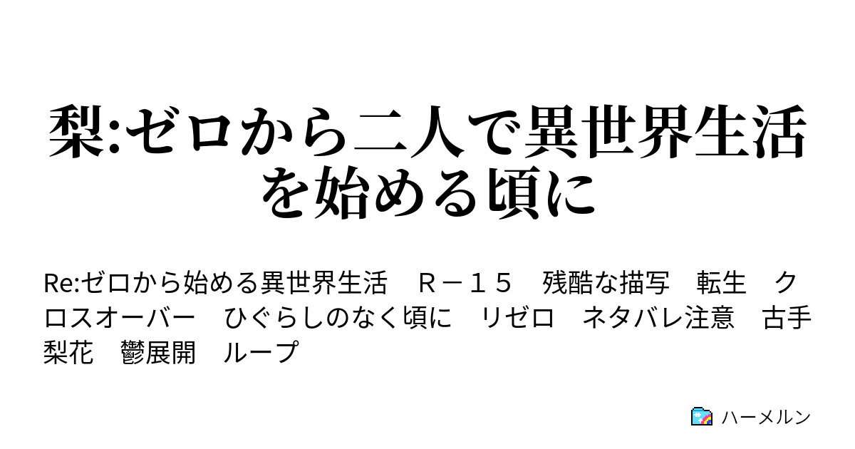 梨 ゼロから二人で異世界生活を始める頃に ハーメルン