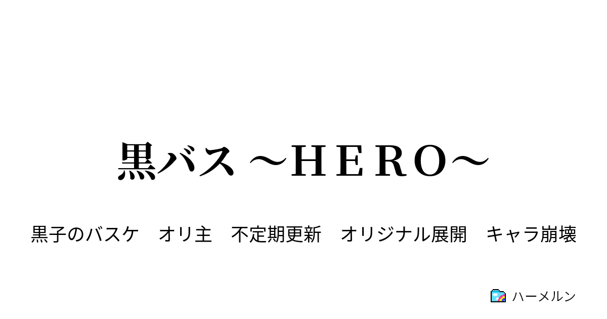 黒バス ｈｅｒｏ 外伝 集う赤の系譜 ハーメルン