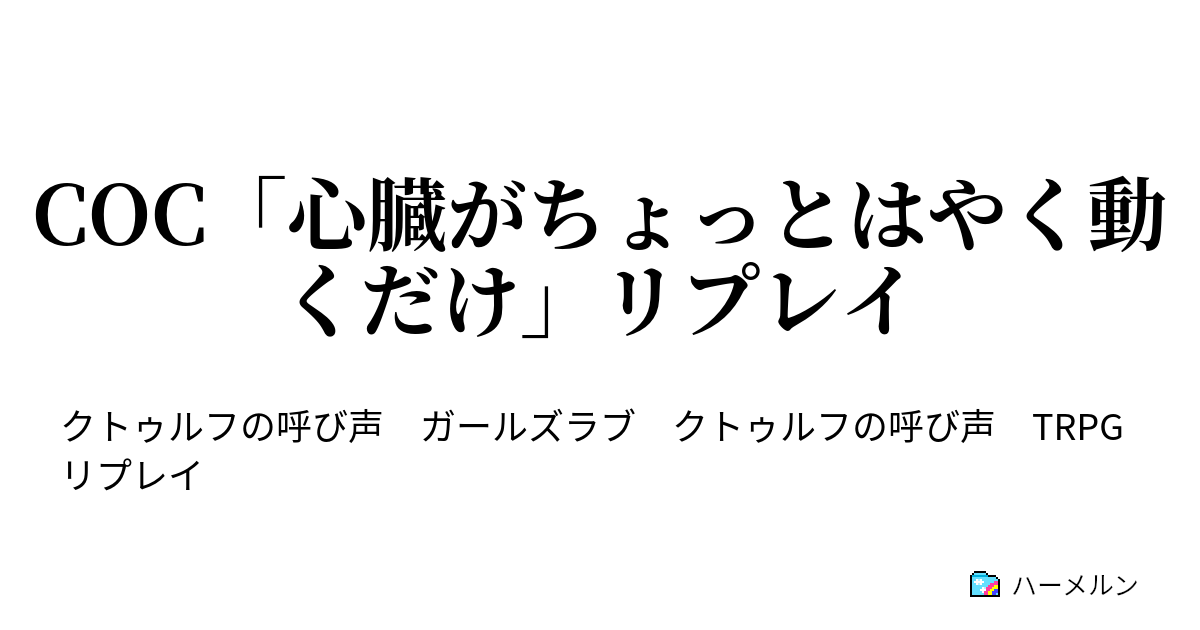 Coc 心臓がちょっとはやく動くだけ リプレイ ハーメルン