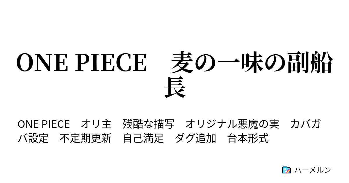 One Piece 銀閃の少年は副船長 第1話 新たな時代 ハーメルン