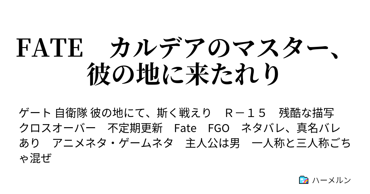 Fate カルデアのマスター 彼の地に来たれり ハーメルン