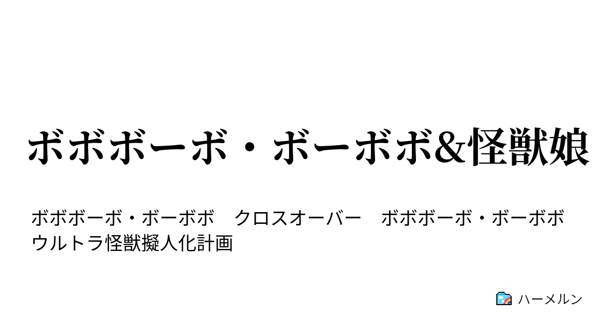 ボボボーボ ボーボボ 怪獣娘 奥義2 出現 毛狩り隊 ハーメルン