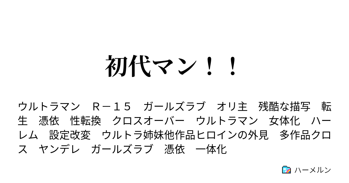 初代マン 怪獣退治の専門家 ウルトラマン ハーメルン