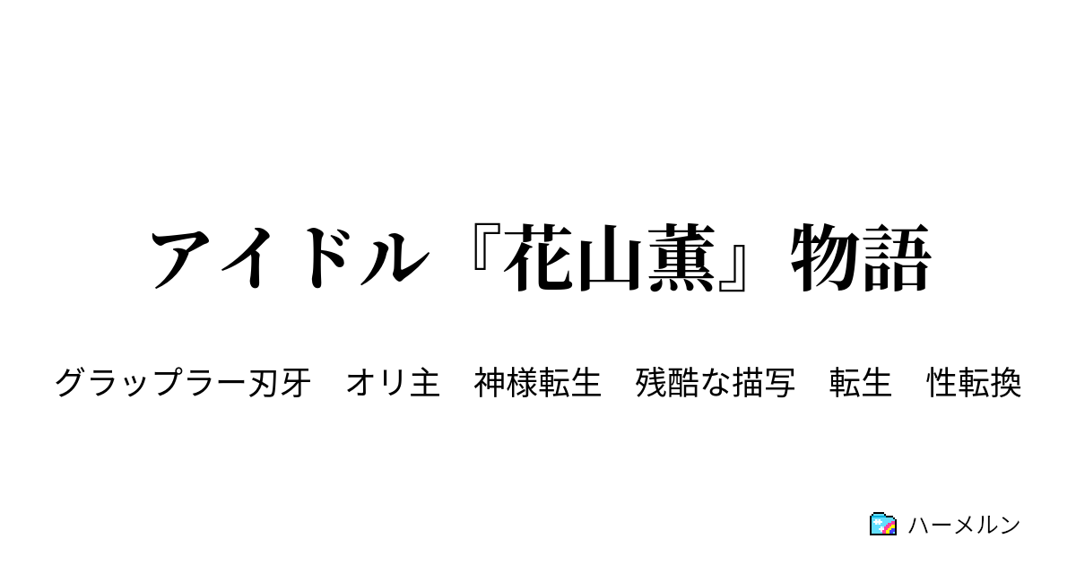 アイドル 花山薫 物語 アイドル 花山薫 物語 ハーメルン