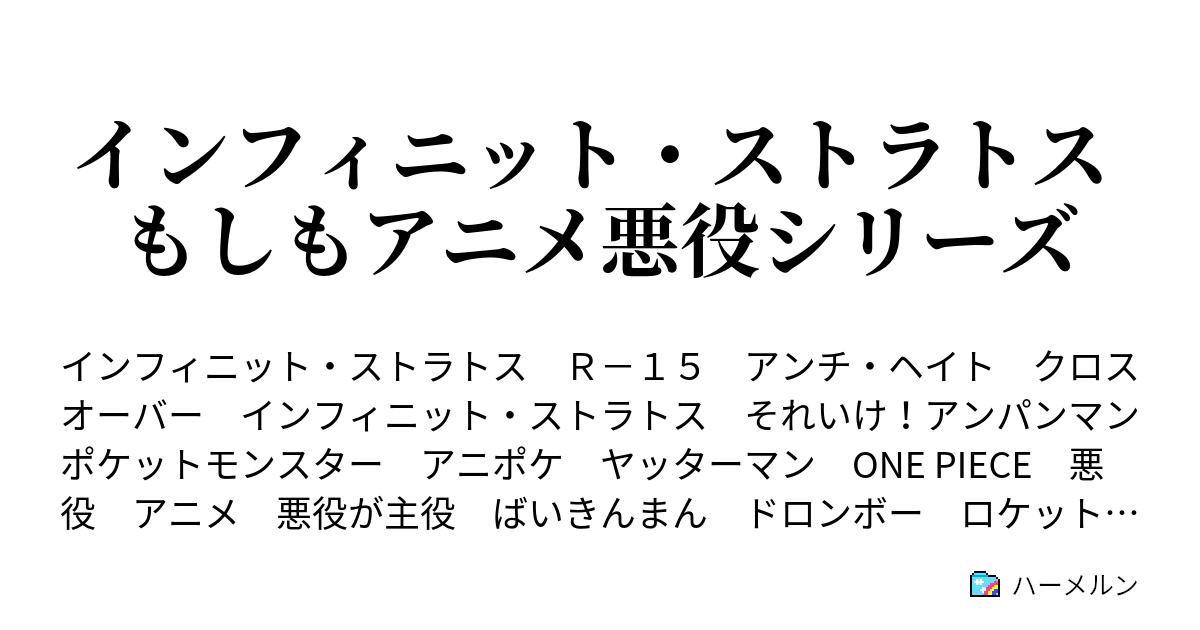 インフィニット ストラトス もしもアニメ悪役シリーズ ハーメルン