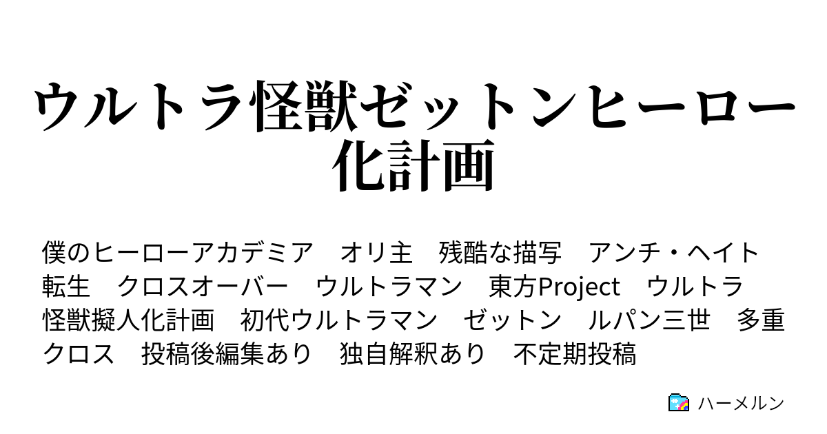 ウルトラ怪獣ゼットンヒーロー化計画 閑話 とある管理人の昔話 ハーメルン