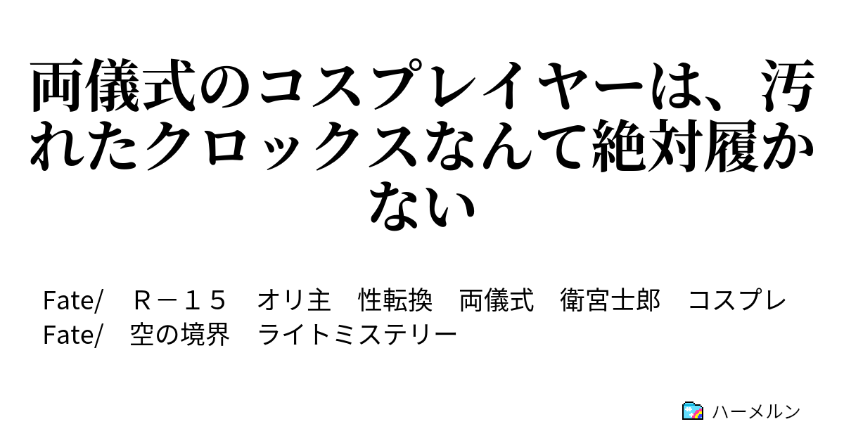 両儀式のコスプレイヤーは 汚れたクロックスなんて絶対履かない ハーメルン