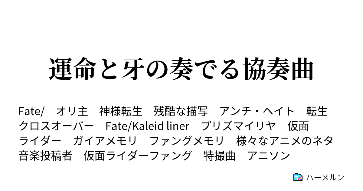 運命と牙の奏でる協奏曲 If もし主人公の変身するライダーがゼロノスなら ハーメルン