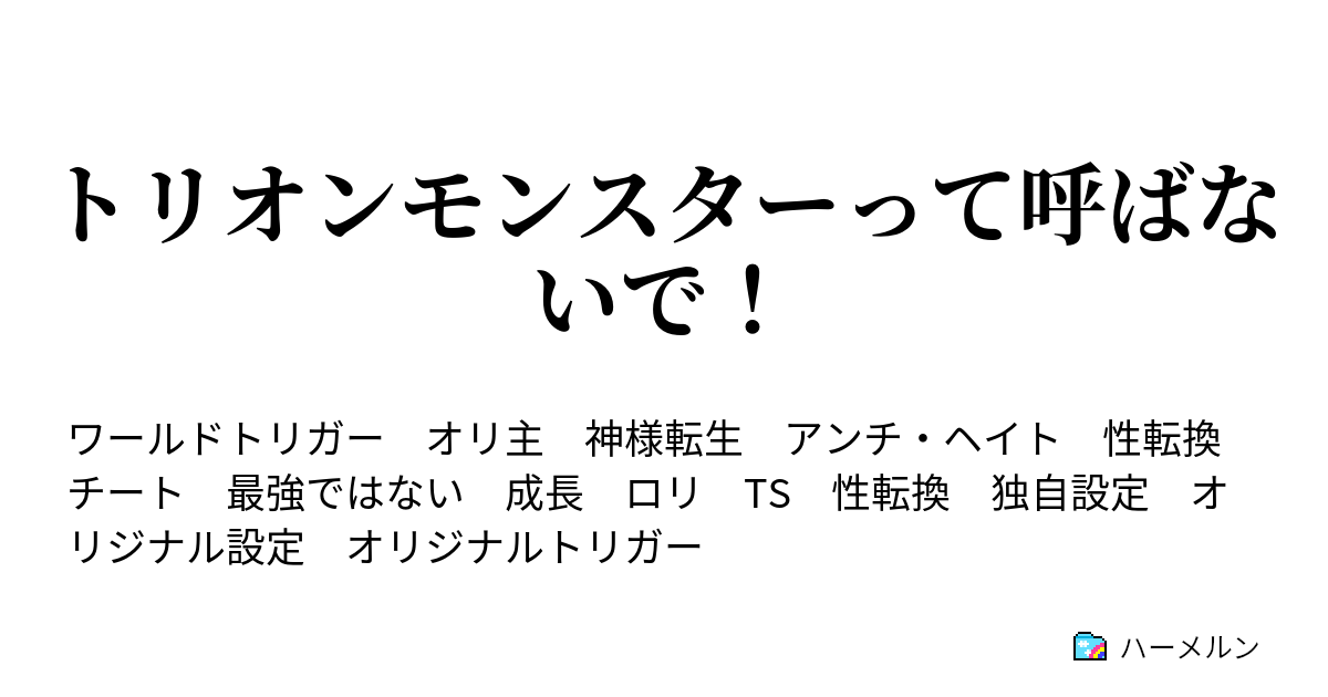 トリオンモンスターって呼ばないで ハーメルン