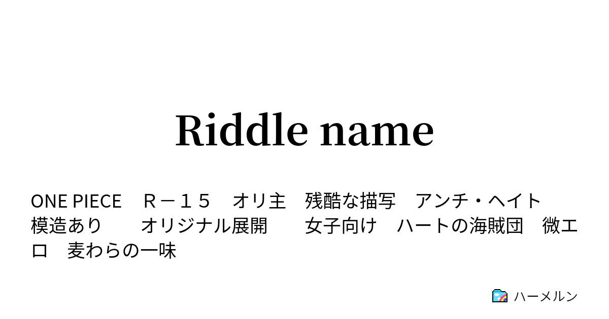 Riddle Name １ 華の名前 ハーメルン