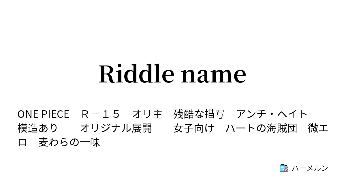 Riddle Name １ 華の名前 ハーメルン