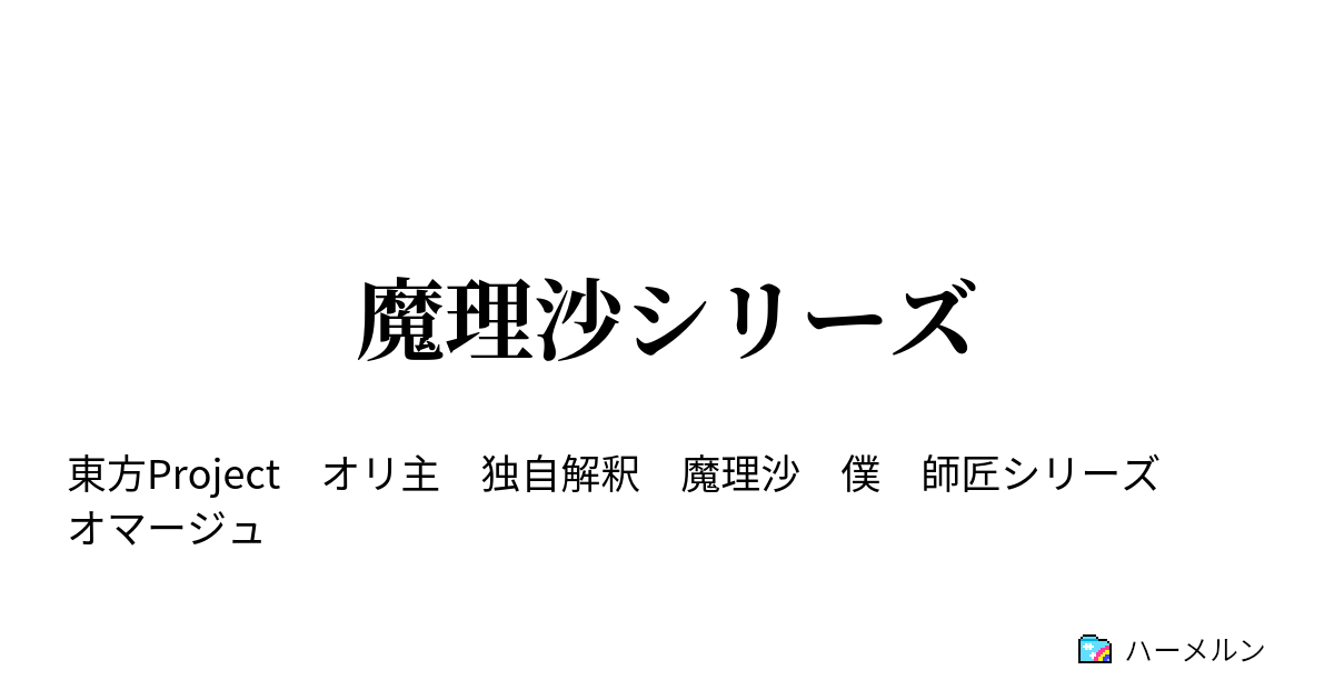 魔理沙シリーズ 1 宝石 ハーメルン